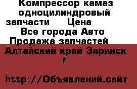 Компрессор камаз одноцилиндровый (запчасти)  › Цена ­ 2 000 - Все города Авто » Продажа запчастей   . Алтайский край,Заринск г.